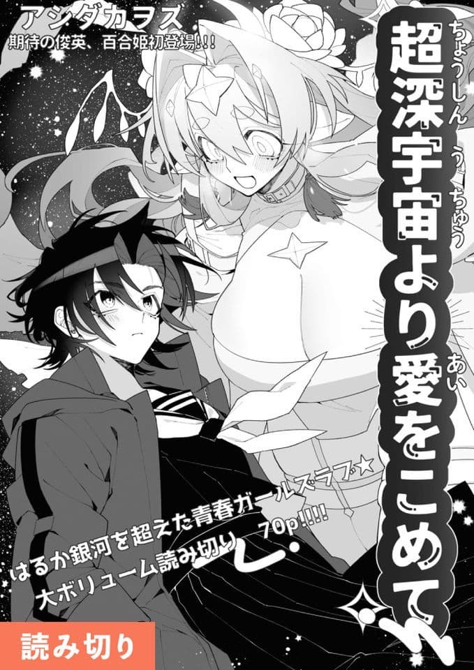 超深宇宙より愛をこめて