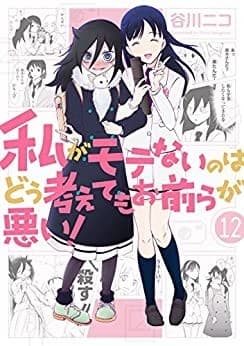 私がモテないのはどう考えてもお前らが悪い! 12巻