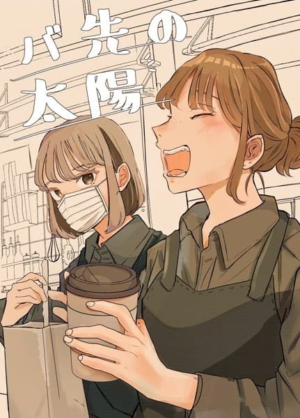 バ先の太陽 vol.1