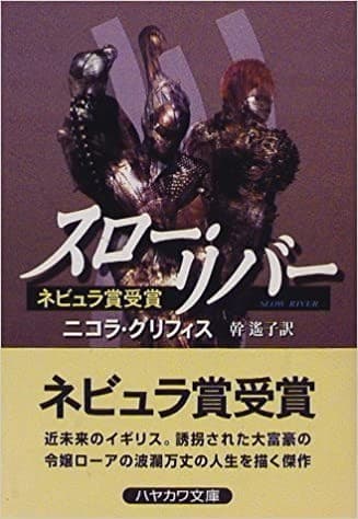 スロー・リバー