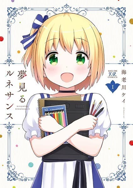 夢見るルネサンス 1巻