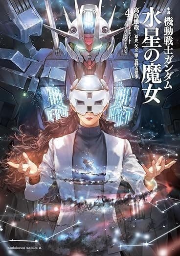小説 機動戦士ガンダム 水星の魔女(4)