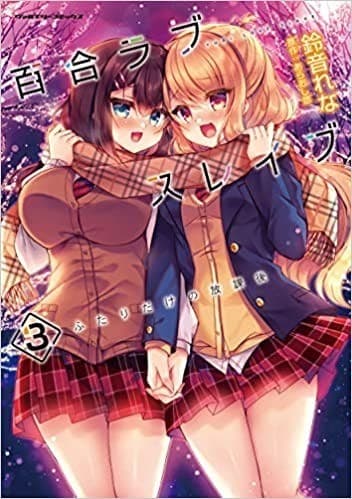 百合ラブスレイブ ふたりだけの放課後 3