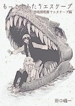 もっと!ふたりエスケープ その2 恐竜博物館でエスケープ編