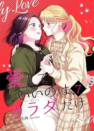 愛していいのは、カラダだけ7