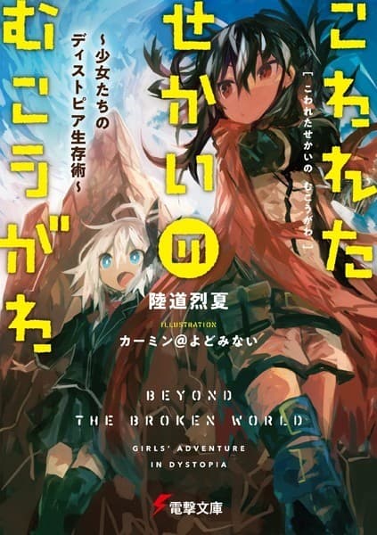 こわれたせかいの むこうがわ ~少女たちのディストピア生存術~