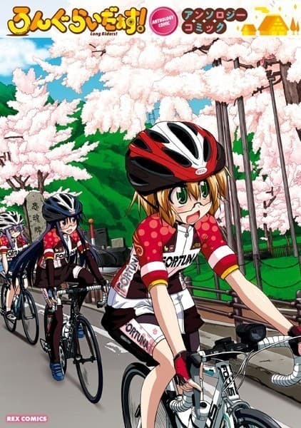 ろんぐらいだぁす! アンソロジーコミック