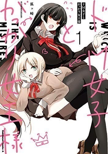 ドM女子とがっかり女王様 (1)