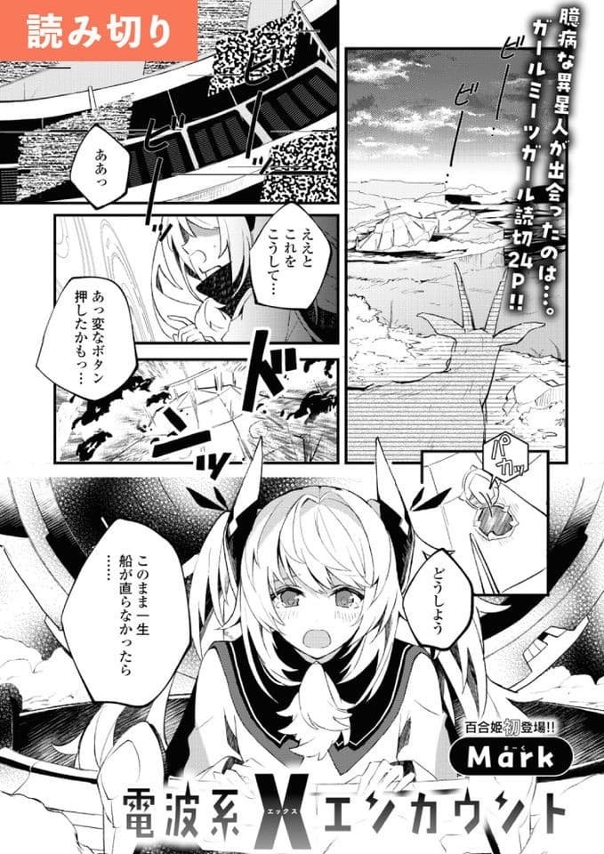 電波系Xエンカウント