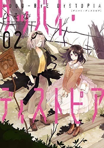 グッバイ・ディストピア (2)