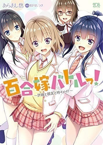 百合嫁バトルっ! ~許嫁と親友と時々メイド~