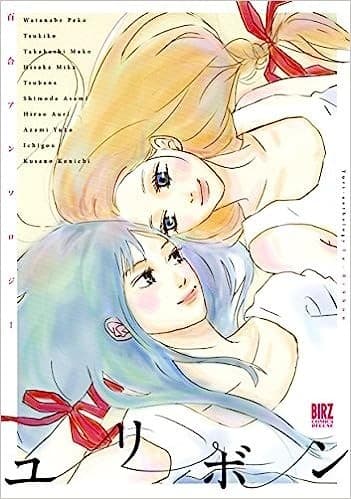 百合アンソロジー ユリボン