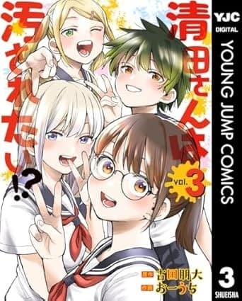 清田さんは汚されたい!? 3