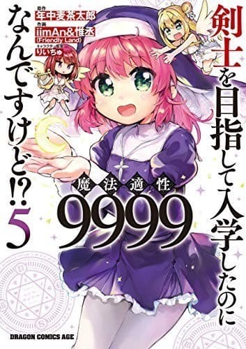 剣士を目指して入学したのに魔法適性9999なんですけど!?(5)