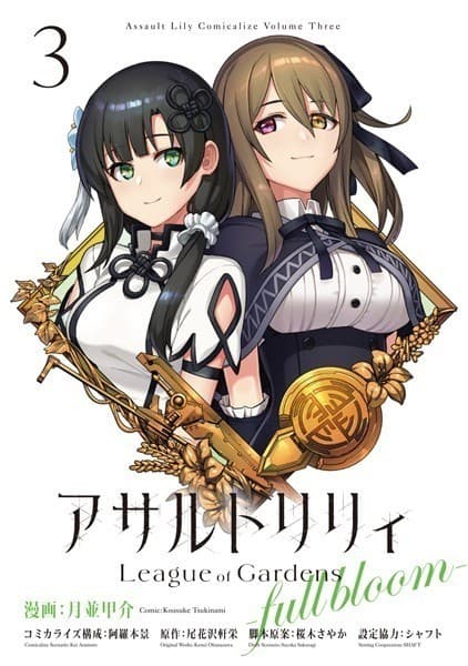 アサルトリリィ League of Gardens -full bloom- 3