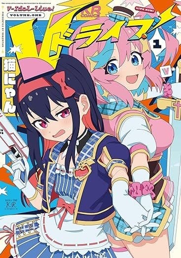 Vドライブ! 1巻