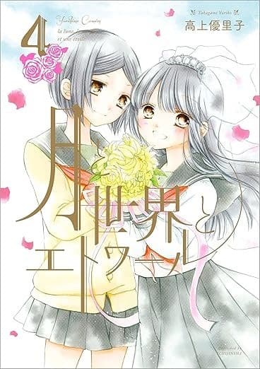 月と世界とエトワール: 4