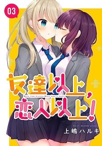 友達以上、恋人以上! 03