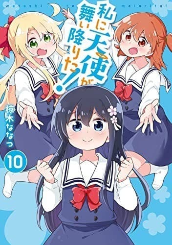 私に天使が舞い降りた!: 10