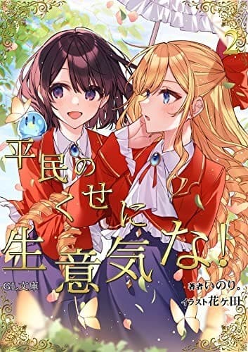 平民のくせに生意気な!2