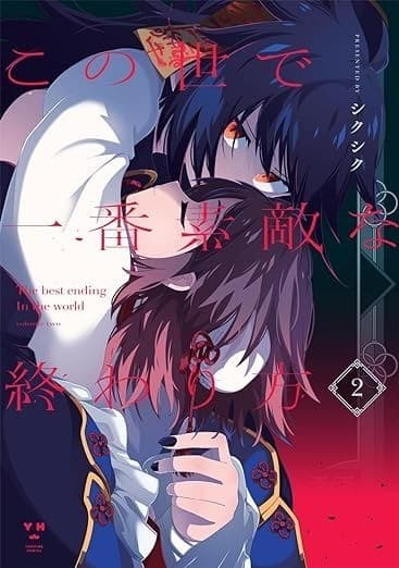 この世で一番素敵な終わり方(2)