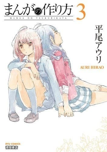 まんがの作り方(3)