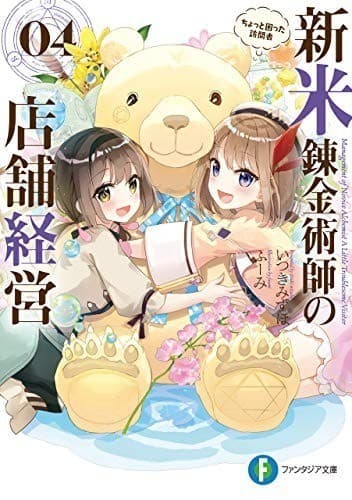 新米錬金術師の店舗経営04 ちょっと困った訪問者