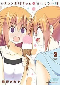 シスコンお姉ちゃんと気にしない妹 2