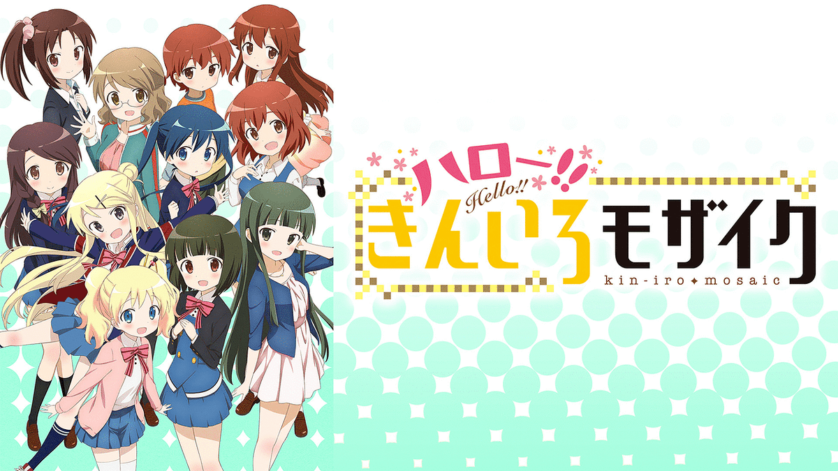 ハロー!!きんいろモザイク