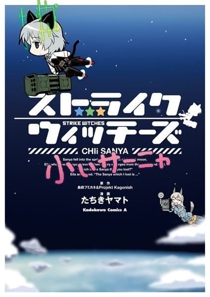 ストライクウィッチーズ 小ぃサーニャ