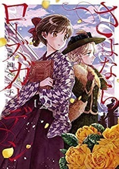 さよならローズガーデン 2巻