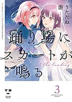 踊り場にスカートが鳴る: 3