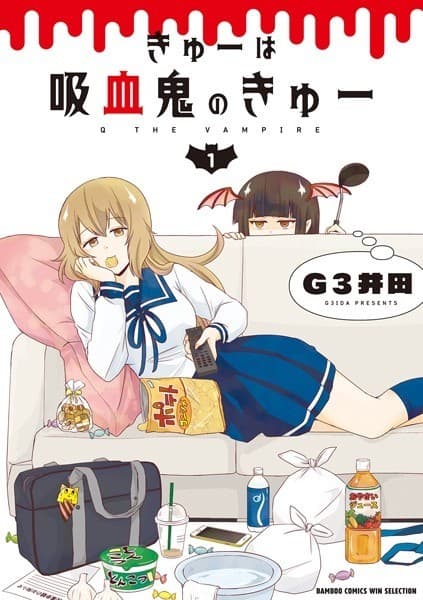 きゅーは吸血鬼のきゅー 1