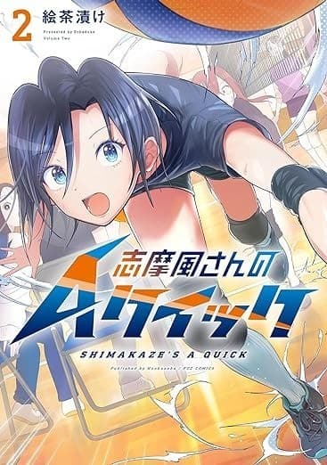 志摩風さんのAクイック 2巻