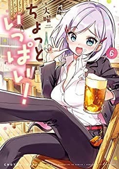 ちょっといっぱい! 6巻