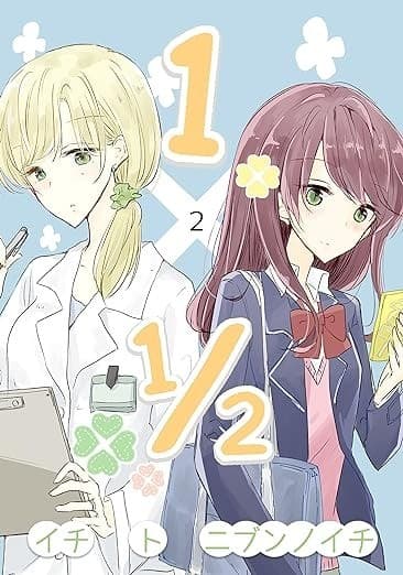 1×1/2-イチトニブンノイチ-2巻【旧版】 旧版イチト