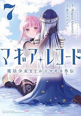 マギアレコード 魔法少女まどか☆マギカ外伝 7巻