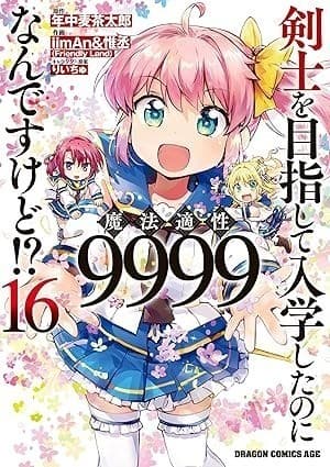 剣士を目指して入学したのに魔法適性9999なんですけど!?(16)