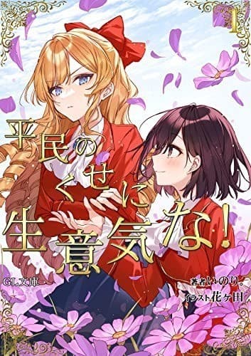 平民のくせに生意気な!