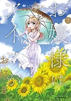 お嬢様はアイスがお好き。 2