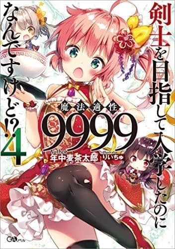 剣士を目指して入学したのに魔法適性9999なんですけど!?4 (GAノベル)