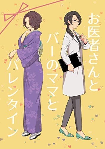 お医者さんとバーのママとバレンタイン