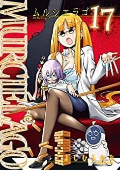 MURCIÉLAGO -ムルシエラゴ- 17巻