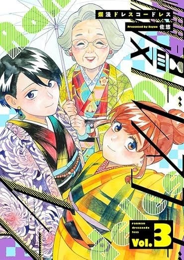 爛漫ドレスコードレス (3)