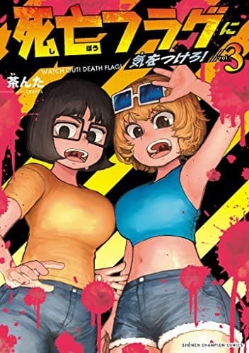 死亡フラグに気をつけろ! 3