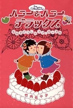 ハニー&ハニー デラックス 女の子どうしのラブ・カップル