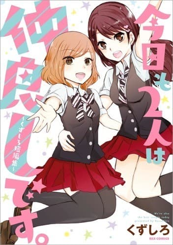 今日も2人は仲良しです。 ~くずしろ短編集~