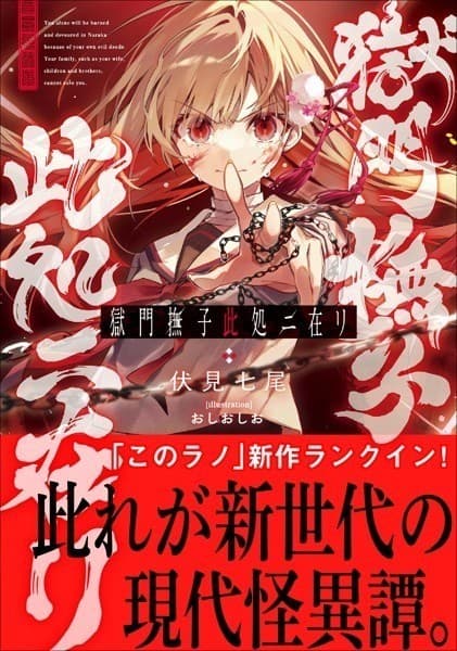 獄門撫子此処ニ在リ