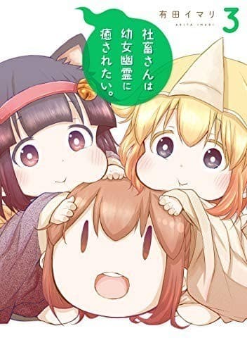 社畜さんは幼女幽霊に癒されたい。 3巻