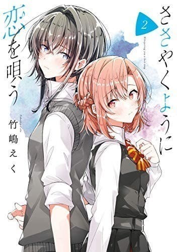 ささやくように恋を唄う: 2